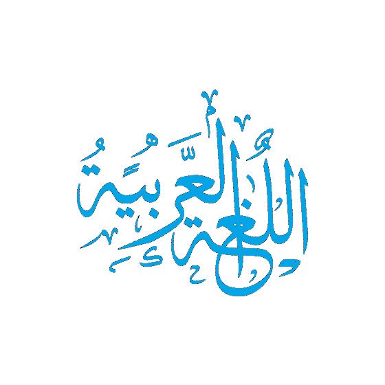 لقاءات باللغة العربية